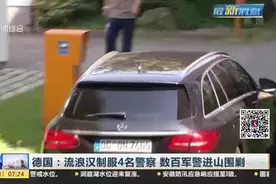 德国：流浪汉制服4名警察  数百军警进山围剿视频封面