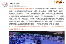 90后快递员为护小女孩挺身挡刀：我身后就是小女孩，我不能退图片