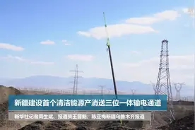 新疆建设首个清洁能源产消送三位一体输电通道视频封面