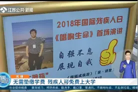 无需垫缴学费，残疾人可免费上大学了，快来了解一下具体情况视频封面