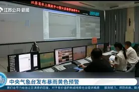 中央气象台发布暴雨黄色预警，国家防总要求强化风险隐患排查视频封面