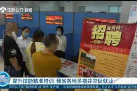特色专场！提升技能精准培训，江苏省各地多措并举促就业视频封面