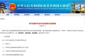 驻南非使馆将实施护照办理新方式 保障人员健康及安全图片