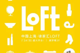 全国首店！超人气杂货店LOFT下周在这里开业！图片