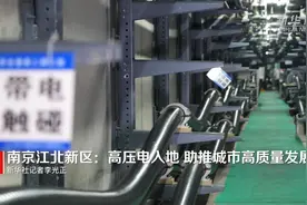 南京江北新区：高压电入地 助推城市高质量发展视频封面