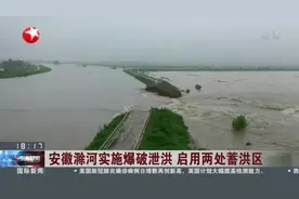 安徽滁河实施爆破泄洪  启用两处蓄洪区视频封面