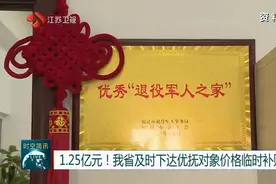 1.25亿元！江苏省及时下达优抚对象价格临时补贴，保障生活水平视频封面