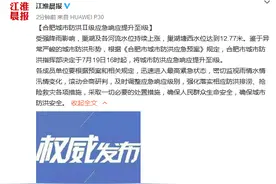合肥城市防洪Ⅱ级应急响应提升至I级图片