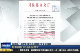 司法部开展专职律师违规兼职等专项清理视频封面