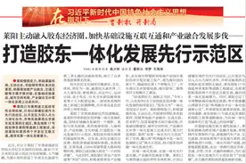 莱阳市主动融入胶东经济圈，打造胶东一体化发展先行示范区图片