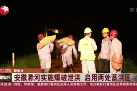 安徽滁河实施爆破泄洪  启用两处蓄洪区