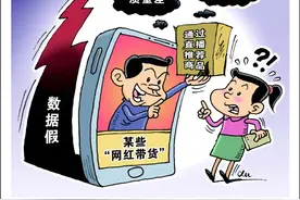 直播火热却屡屡翻车，带货为何成“带坑”图片