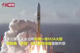 日本发射阿联酋“希望”号火星探测器视频封面