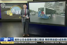浦东公交全面推行路口限速  降防事故超6成效果显著视频封面