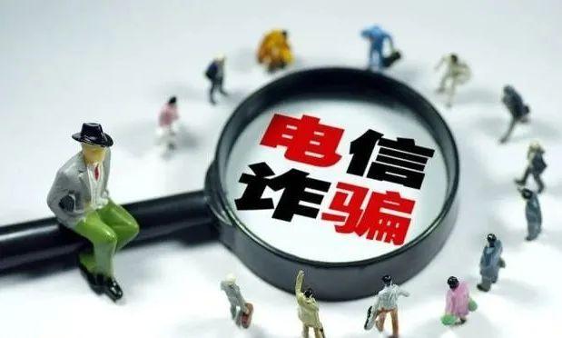 内部资料：全区电信网络诈骗案件一周警情（7.31—8.7）