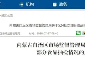 注意！25批次食品抽检不合格，吃不得图片