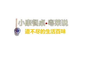 小康餐桌·粤菜说〡“边角料”鱼嘴如何变身“招牌”还漂洋过海？图片