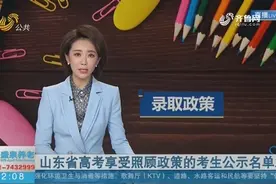 山东享受优先录取政策照顾、降低分数投档照顾的考生名单公布视频封面