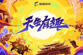 2020ChinaJoy盛趣游戏参展主题确定：“天生有趣”图片