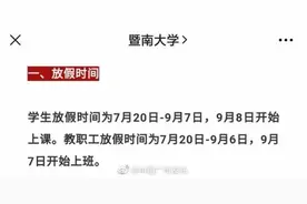 广东高校发布暑期放假时间，你学校放几天假？图片