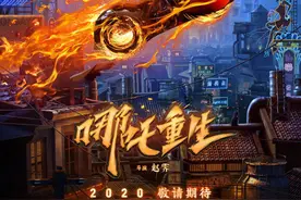 电影《哪吒重生》曝“重生”海报图片