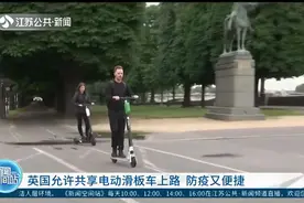 防疫又便捷！英国允许共享电动滑板车上路，使用者需符合这些条件视频封面