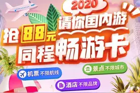 加码暑促，同程旅行将推出88元畅游卡图片