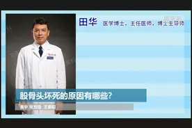 股骨头坏死的原因有哪些？视频封面