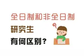 非全日制研究生求职“遭歧视”，用人单位：同样标准为何不读全日制？图片