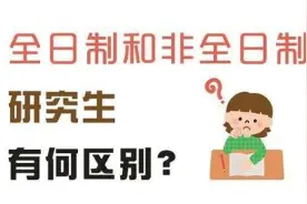 非全日制研究生求职“遭歧视”，用人单位：同样标准为何不读全日制？图片