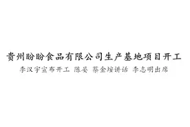 贵州盼盼食品有限公司生产基地项目开工图片