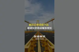  超万亿专项债下达 基建投资将迎爆发增长视频封面