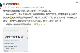 华为公开招聘“光刻工艺工程师”图片