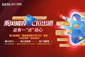 惠及30余万户家庭：广电网络首批超高清智慧示范小区在全川各地亮相图片
