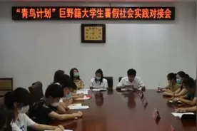 菏泽市巨野县：“青鸟计划”引凤还巢 助力学子返乡实践视频封面