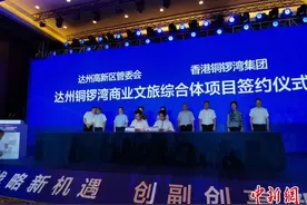 香港铜锣湾集团投资266亿元落户四川达州高新区 将提供就业岗位万余个图片