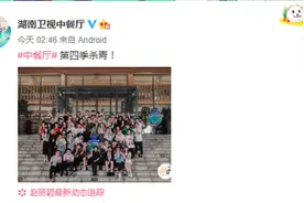 《中餐厅4》录制20天就杀青，王俊凯、赵丽颖、杨超越现身合影图片