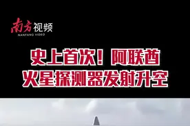 南方视频｜史上首次，阿联酋希望号火星探测器发射升空视频封面