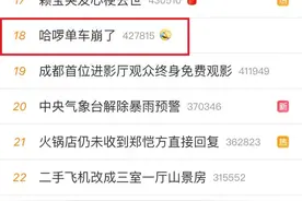 上海晚高峰哈啰单车APP“崩了”，哈啰回应：正加紧修复图片