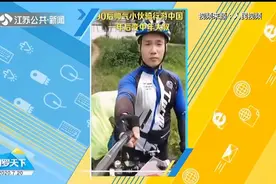 巨变！广东90后小伙骑行1年变“大叔”，发型神似“火云邪神”视频封面