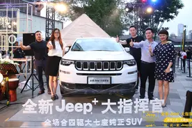 2020成都车展｜这场露天派对上，全新Jeep+大指挥官来了图片