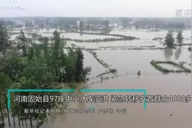 河南固始县97座中小水库溢洪 紧急转移安置群众4000多人视频封面