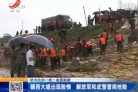 南昌新建：赣西大堤出现险情 解放军和武警冒雨抢险视频封面