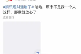 腾讯理财通崩了？故障持续两小时，官方称系统波动，大部分已修复图片