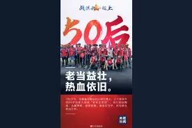 抗洪前线的00后到50后图片