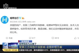 澎湃新闻：哈啰回应APP崩了——受第三方网络升级影响  会有补偿方案