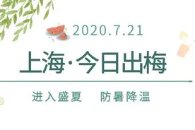 上海出梅！雨期长雨量大暴雨多，42天梅雨季创本世纪纪录图片
