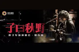 “子曰秋野”庚子专场演唱会·烟台站《这里的夜晚会有星星吗》图片