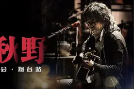 “子曰秋野”庚子专场演唱会·烟台站《这里的夜晚会有星星吗》图片