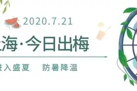 官宣：上海今天出梅，42天超长梅雨季结束了！但高温天已安排图片